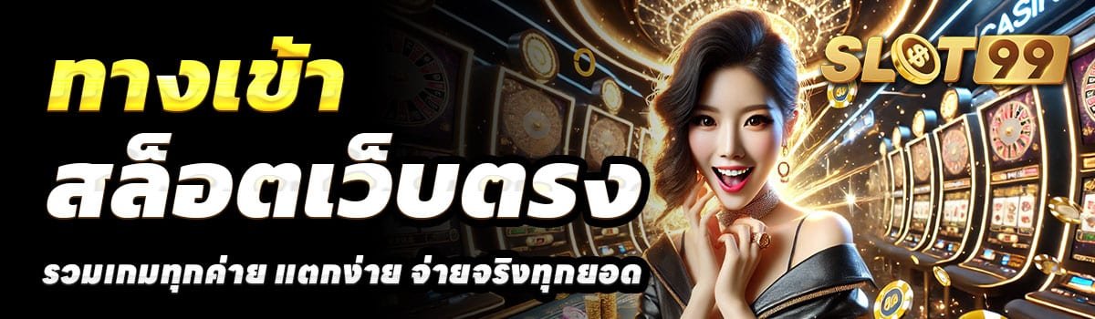 ทางเข้า-SLOT999
