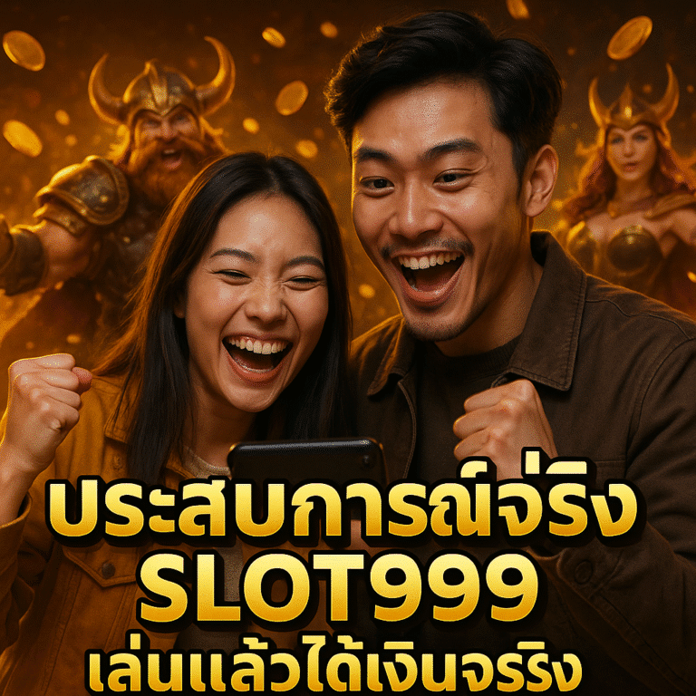 ประสบการณ์จริง SLOT999 เล่นแล้วได้เงินจริง